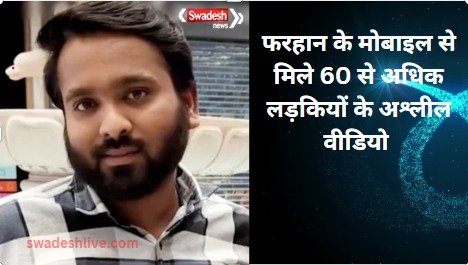 bhopal-love-jihad-farhan-gang