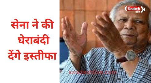 mohammad-yunus-army-warning-and-india-action