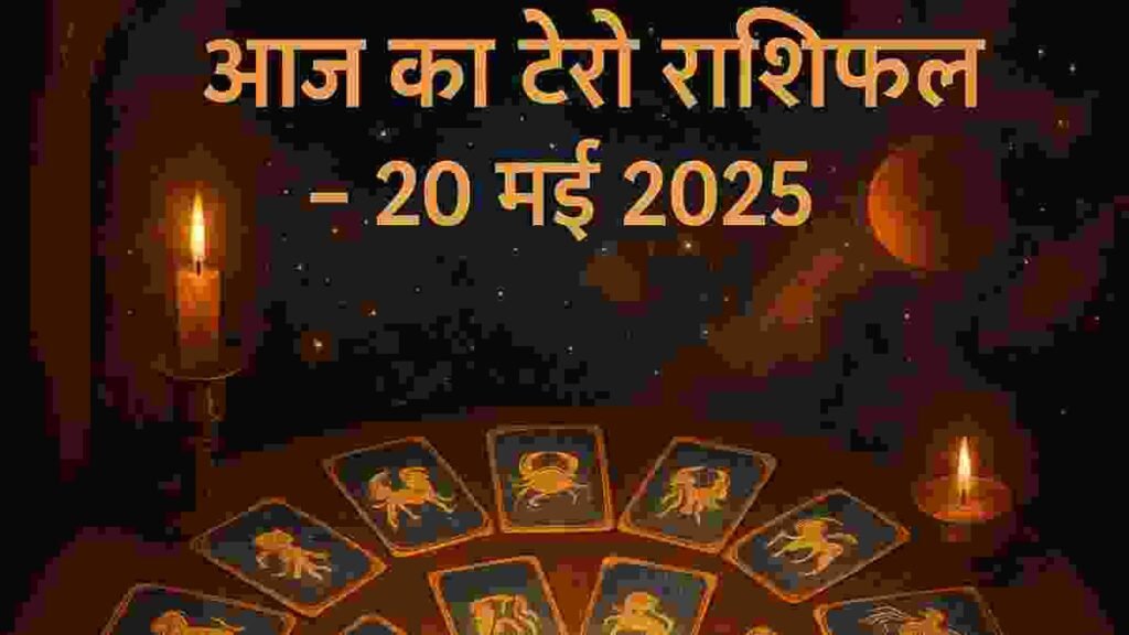 आज का टैरो कार्ड राशिफल (20 मई 2025)