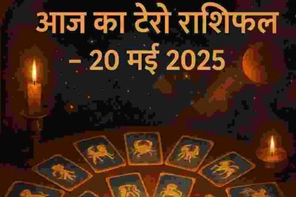 आज का टैरो कार्ड राशिफल (20 मई 2025)