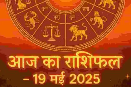 आज का राशिफल 19 मई 2025