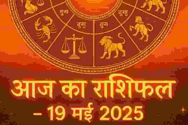 आज का राशिफल 19 मई 2025