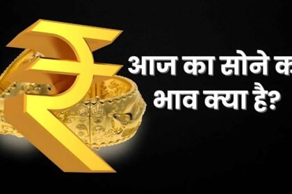 आज सोने का भाव