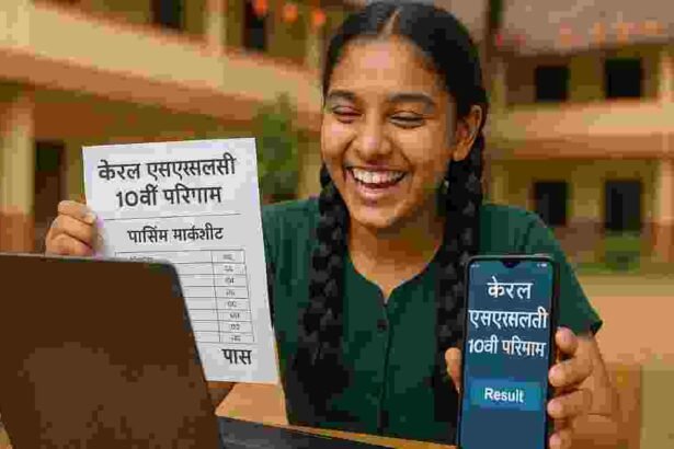 केरल एसएसएलसी 10वीं का रिजल्ट