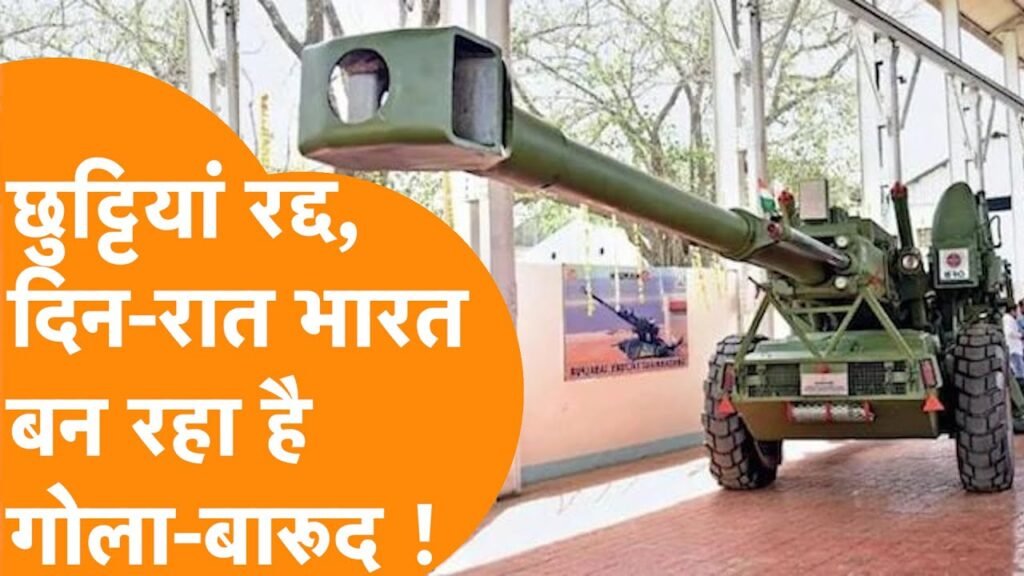 गोला-बारूद निर्माण इकाइयों में छुट्टियाँ रद्द