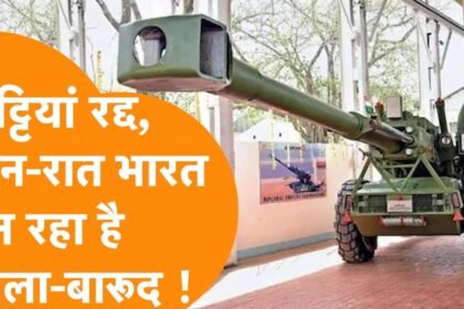 गोला-बारूद निर्माण इकाइयों में छुट्टियाँ रद्द