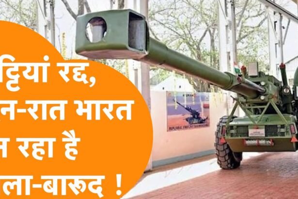 गोला-बारूद निर्माण इकाइयों में छुट्टियाँ रद्द