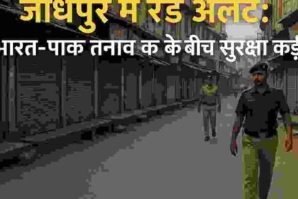 जोधपुर में रेड अलर्ट