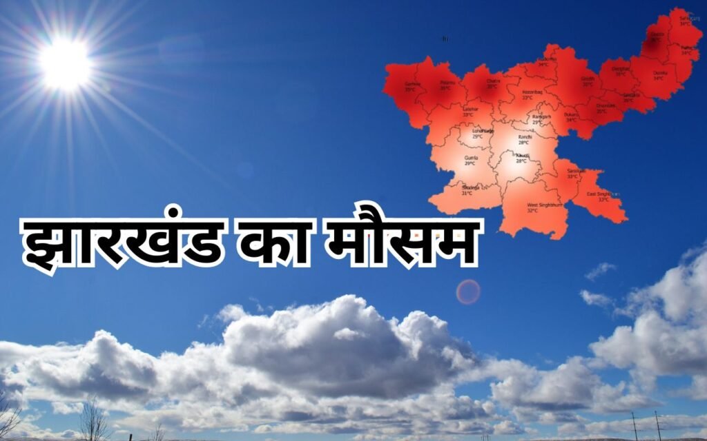 झारखंड मौसम अपडेट