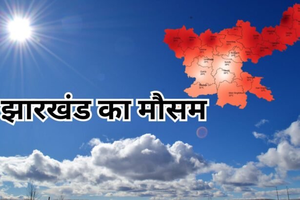 झारखंड मौसम अपडेट