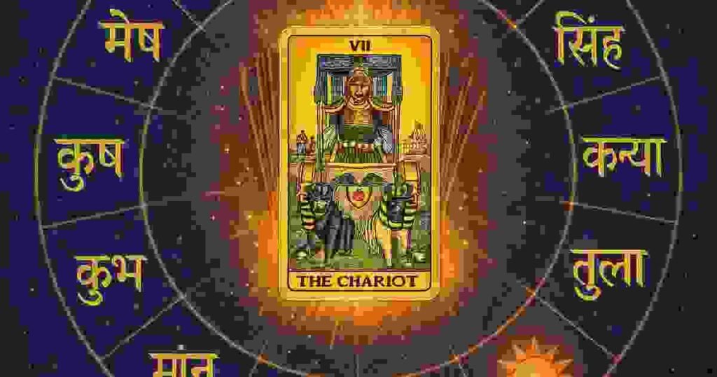 दैनिक टैरो राशिफल