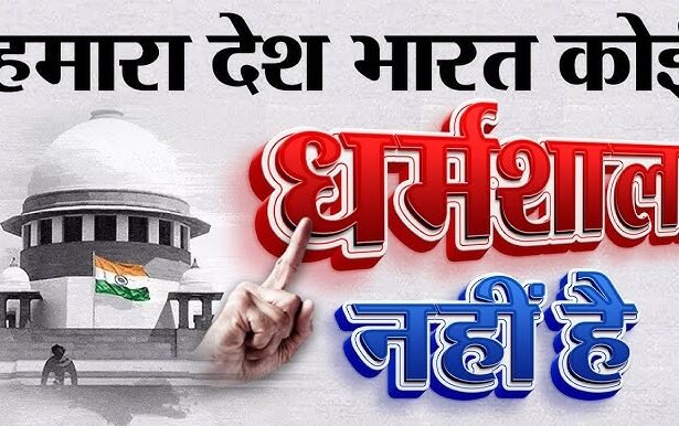 भारत ‘धर्मशाला’ नहीं है