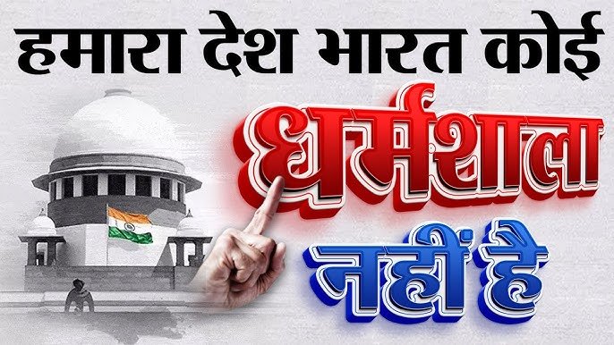 भारत ‘धर्मशाला’ नहीं है