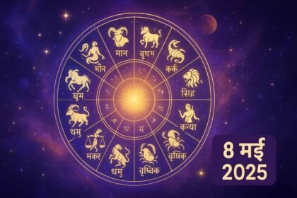 राशिफल 8 मई 2025