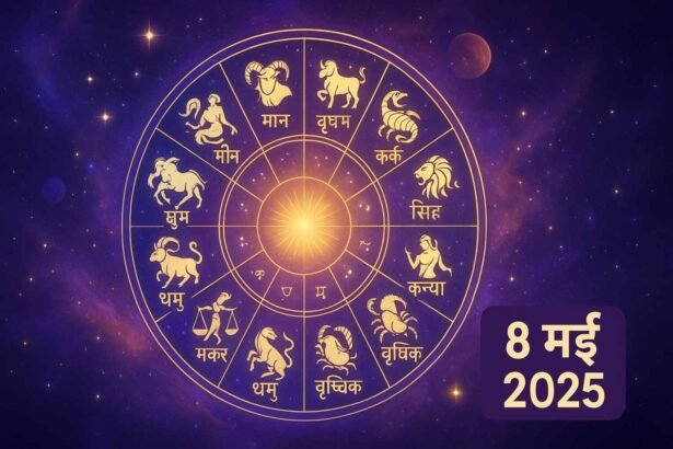 राशिफल 8 मई 2025