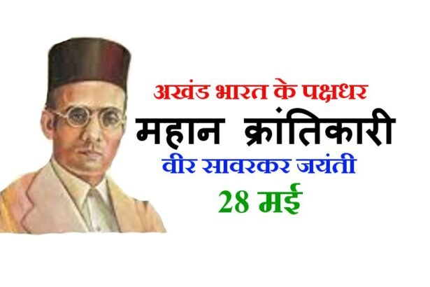 वीर सावरकर जयंती