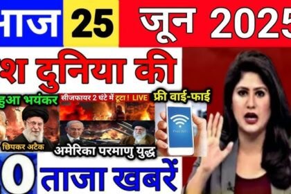 25 जून 2025 के मुख्य समाचार 25 जून 2025 के मुख्य समाचार