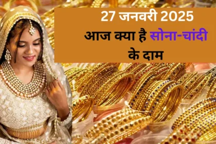 27 जून 2025 सोना चांदी का भाव