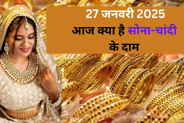 27 जून 2025 सोना चांदी का भाव