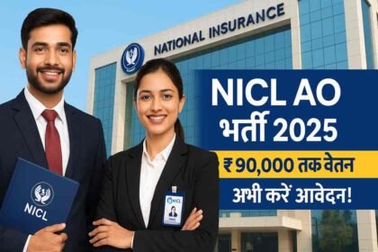NICL AO भर्ती