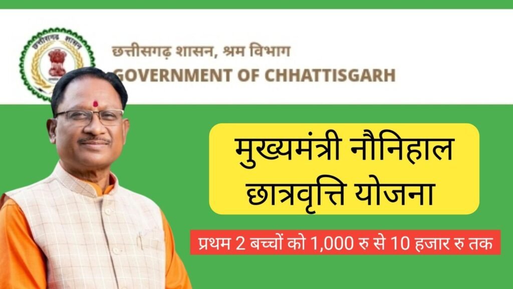 मुख्यमंत्री नौनिहाल छात्रवृत्ति