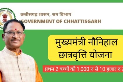 मुख्यमंत्री नौनिहाल छात्रवृत्ति