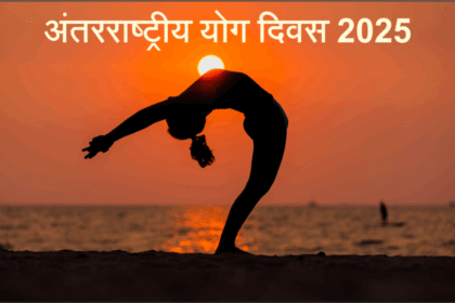 अंतरराष्ट्रीय योग दिवस 2025