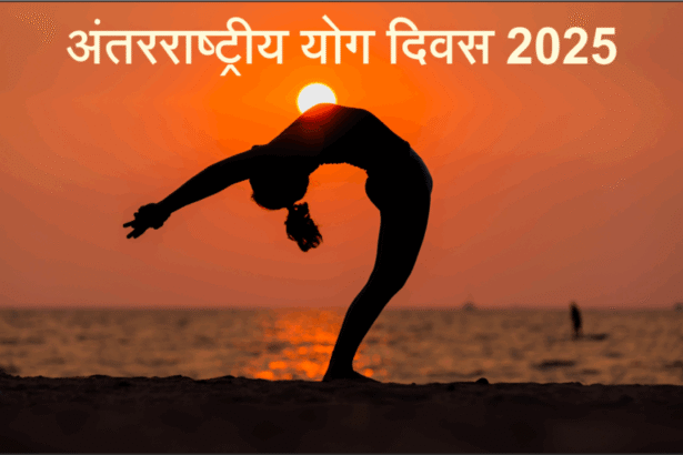 अंतरराष्ट्रीय योग दिवस 2025