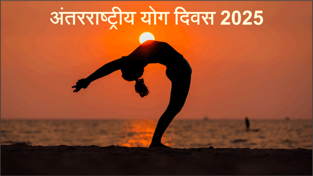 अंतरराष्ट्रीय योग दिवस 2025