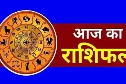 आज का राशिफल