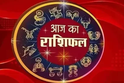 आज का राशिफल