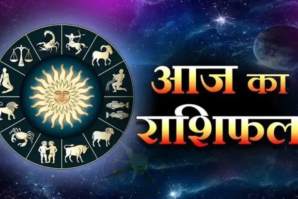 आज का राशिफल