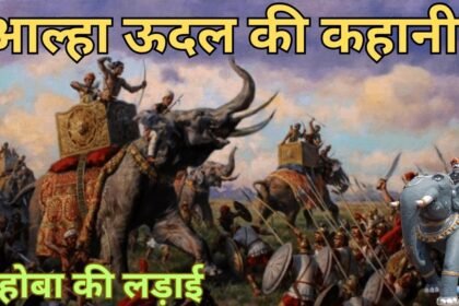 आला और उदल वीरों का महोबा युद्ध दृश्य