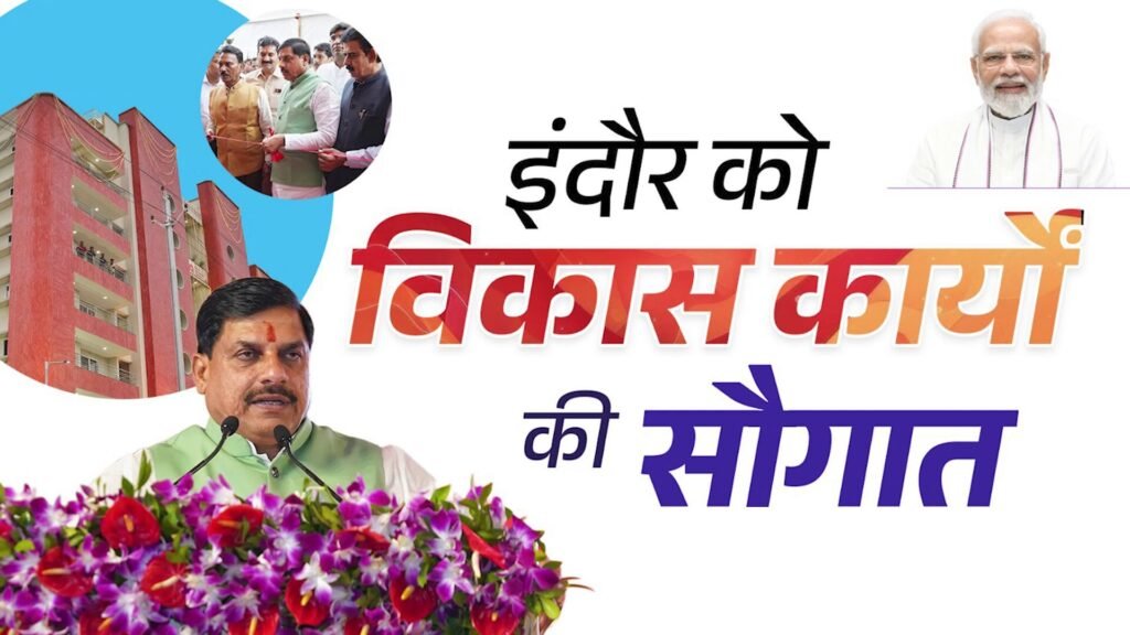इंदौर को मिली 565 करोड़ की सौगात