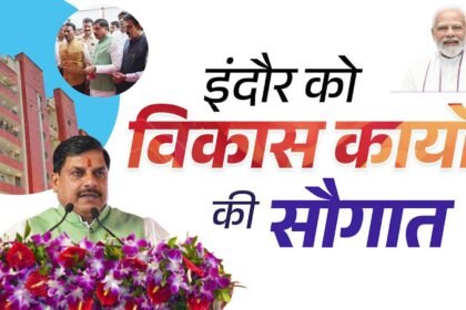 इंदौर को मिली 565 करोड़ की सौगात