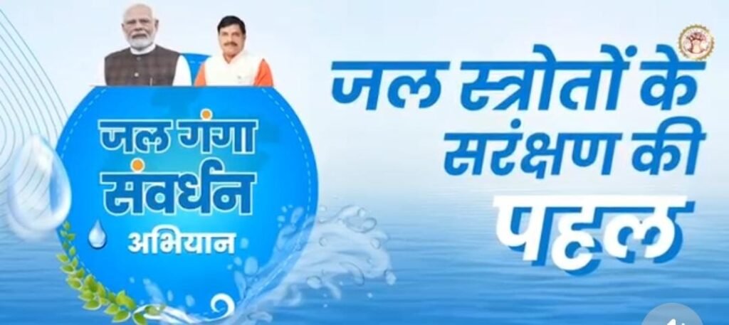 जल गंगा संवर्धन अभियान