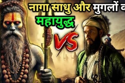 ज्ञानवापी युद्ध naga sadhuज्ञानवापी युद्ध naga sadhu