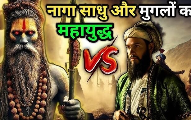 ज्ञानवापी युद्ध naga sadhuज्ञानवापी युद्ध naga sadhu