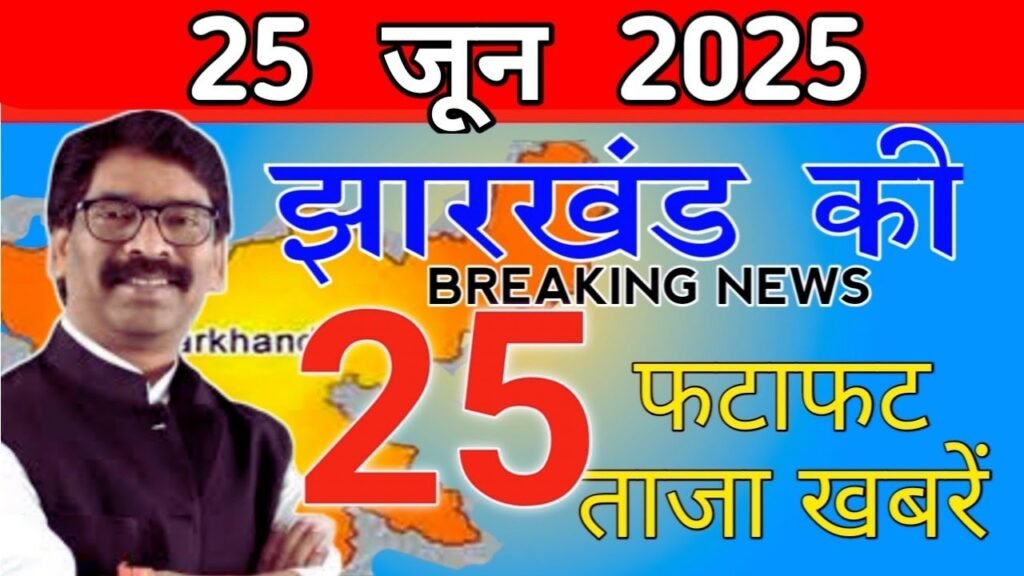 झारखंड की 25 बड़ी खबरें 29 june 2025