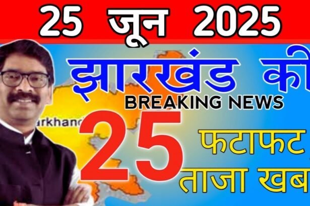 झारखंड की 25 बड़ी खबरें 29 june 2025
