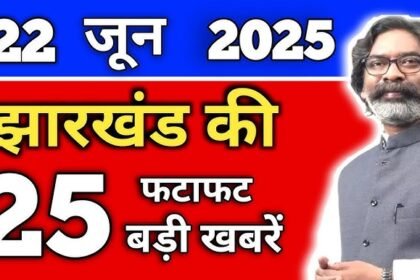 झारखंड की 25 बड़ी खबरें