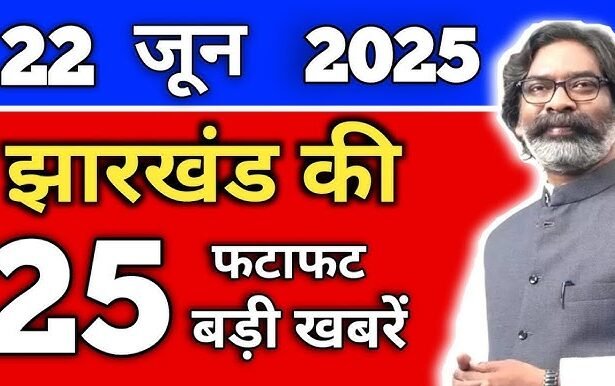 झारखंड की 25 बड़ी खबरें