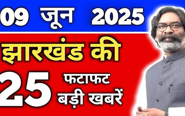झारखंड की 25 बड़ी खबरें