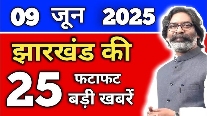झारखंड की 25 बड़ी खबरें
