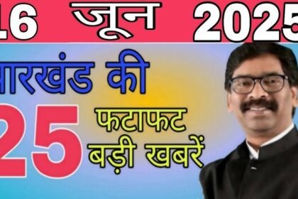झारखंड समाचार 16 जून 2025