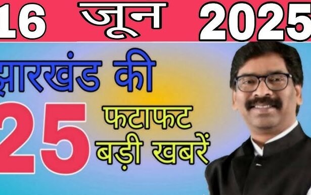 झारखंड समाचार 16 जून 2025