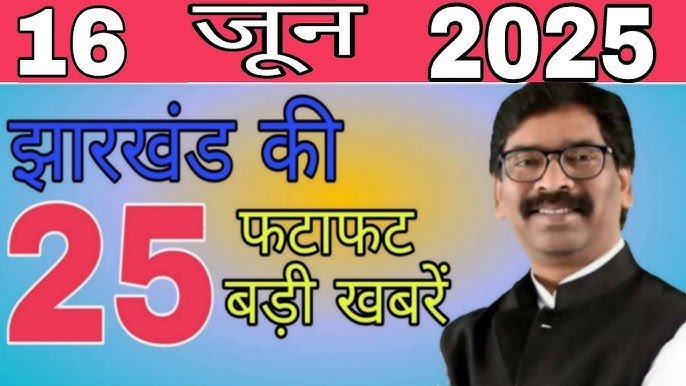 झारखंड समाचार 16 जून 2025