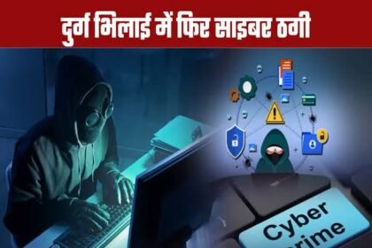 दुर्ग में नकली CBI अधिकारी बनकर महिला से लाखों की ठगी