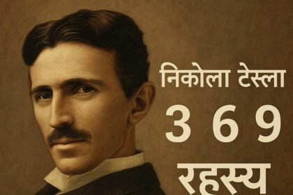 निकोला टेस्ला 3-6-9 सिद्धांत