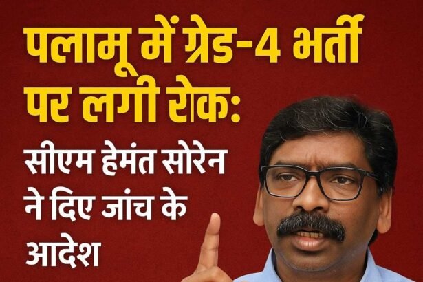 पलामू ग्रेड-4 भर्ती पर रोक